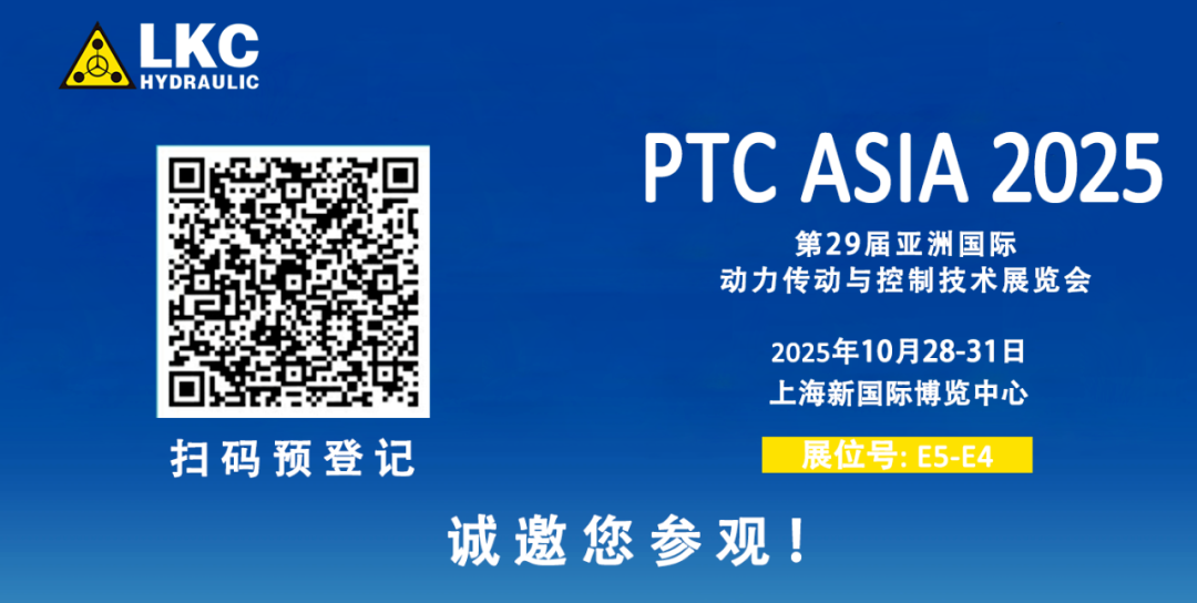 收官不散場(chǎng)，精彩永延續(xù)｜BICES 2025 圓滿(mǎn)落幕！力克川液壓邀您相聚上海PTC ASIA 2025，再啟新征程4.png